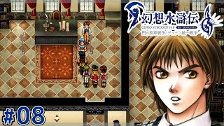 スパイのバイトします。【幻想水滸伝2 HDリマスター】#8