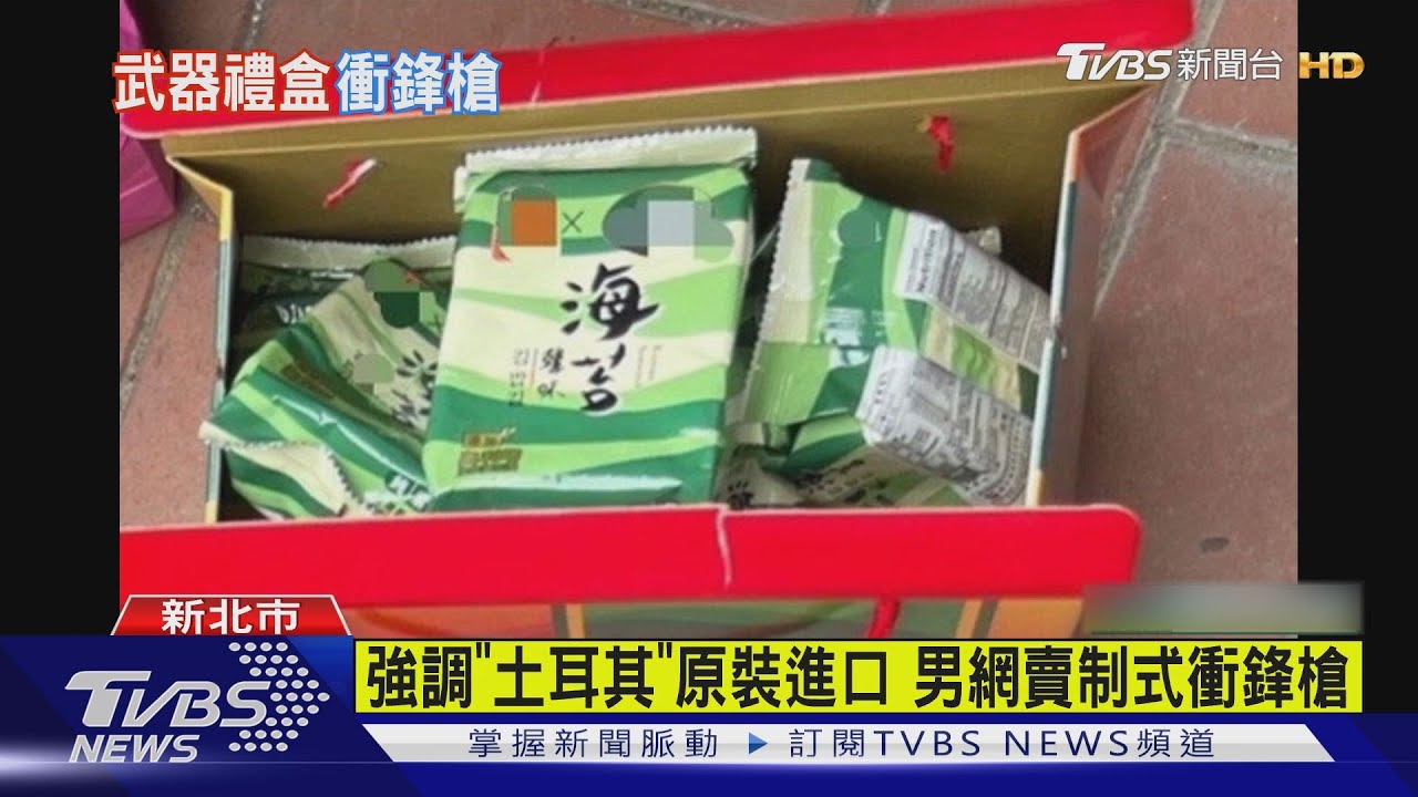 衝鋒槍藏「海苔禮盒」　販售面交遭警圍捕