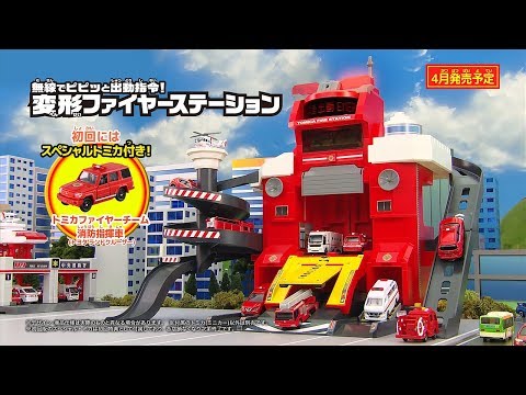 【トミカキッズチャンネル】無線でピピッと出動指令！変形ファイヤーステーション