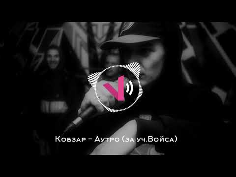 Кобзар - Аутро (за уч.Войса)(Войс prod.)