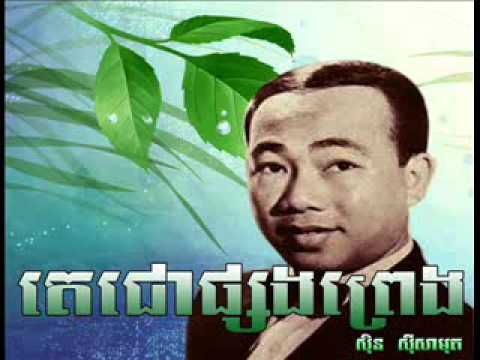 Sin Sisamuth song - Daech Chour Phorng Preng