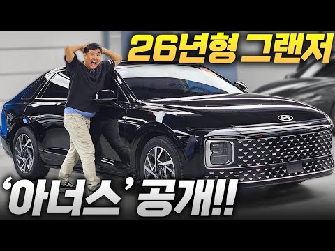 “이게 가성비라고? 가격 싸졌다! 르블랑 후속 26년형 그랜저 아너스 공개!”