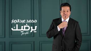 كلمات اغنية يرضيك محمد عبد الجبار