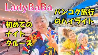 バンコクオリエンタルホテル(その7)ナイトリバークルーズ(チャオプラヤ川)