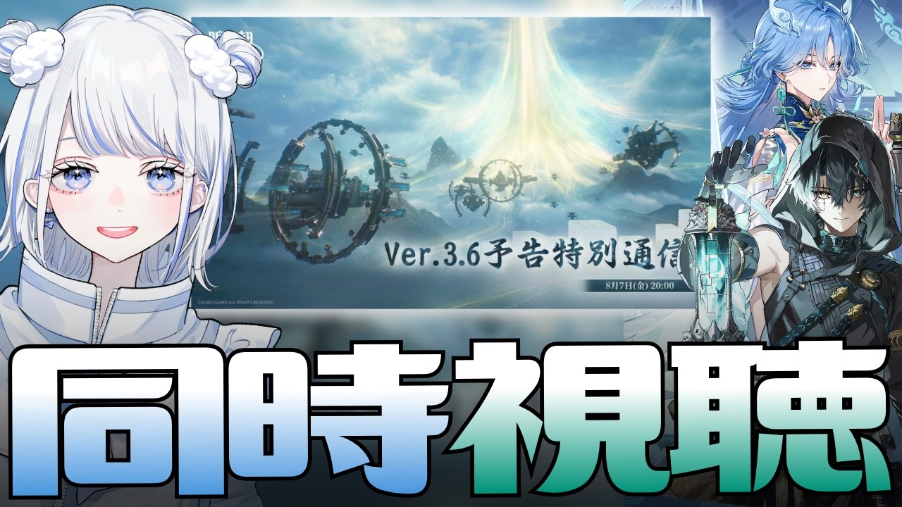 【#鳴潮】ver3.6予告特別通信ディレイ同時視聴～！！待ってたよ♡景燃くん…♡【みなせちゃん】