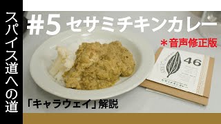 ＊【音声修正版】スパイス道への道#5「セサミチキンカレー」惚れ薬スパイス「キャラウェイ」解説！