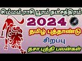 சிம்மம் ராசி பூரம் நட்சத்திரம் 2024 தமிழ் புத்