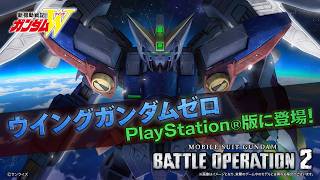 PS5(R)/PS4(R)『機動戦士ガンダム バトルオペレーション２』新機体参戦PV｜ウイングガンダムゼロ