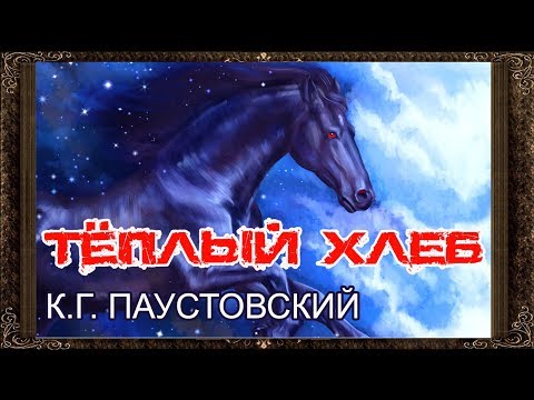 ✅ Теплый хлеб. Полная версия. Паустовский. Аудиосказки для детей.