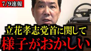 【7/9緊急速報】拘留中のNHK党の立花孝志党首に関して...異変が起きています...