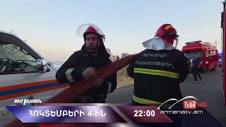 Սուր անկյուն 0410.2026 - Անոնս / Sur ankyun