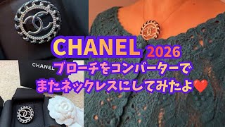 【シャネル2026夏】シャネルアクセサリーの開封動画♡日本帰国で可愛いファッションジュエリー発見♡ #chanel#コンバーター#brooch#converter #開封動画#シャネル#ブローチ