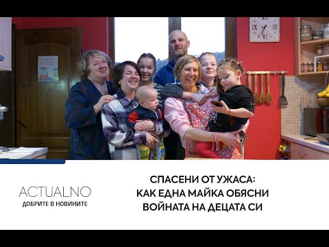 Спасени от ужаса: Как една майка обясни войната на децата си 