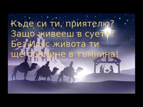 "Роди се Божи Син"