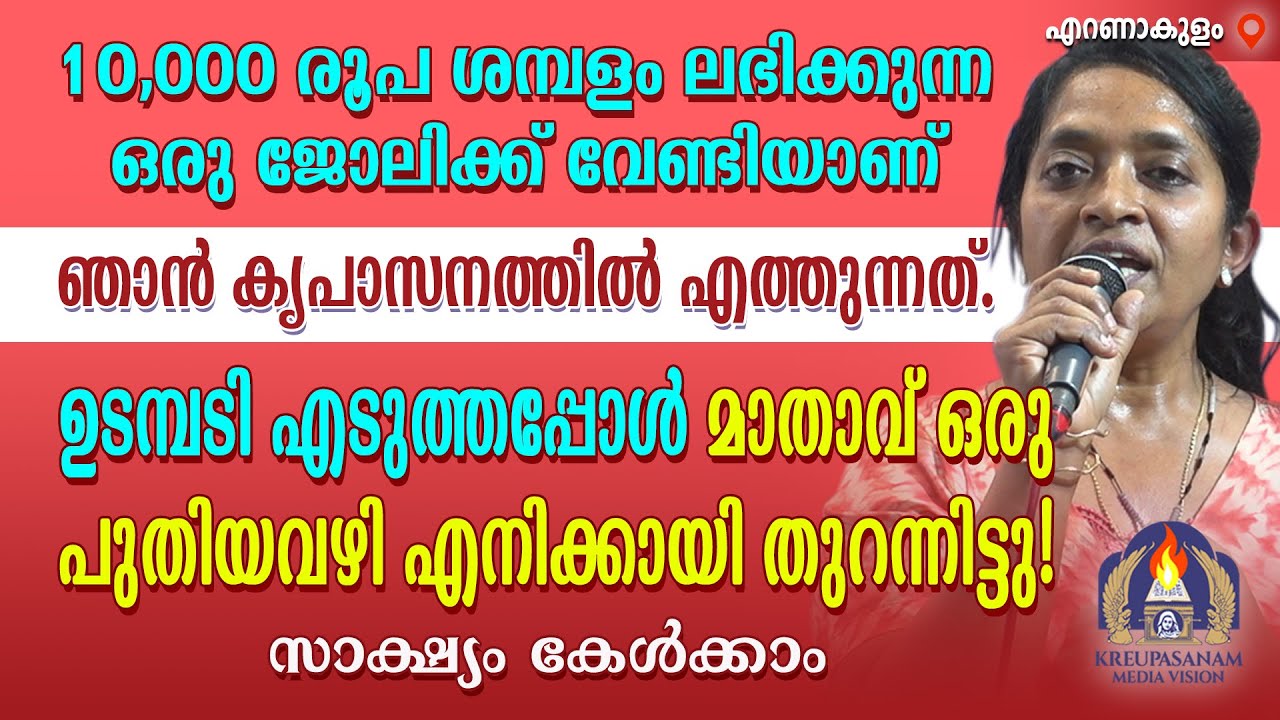 10,000 രൂപ ശമ്പളം ലഭിക്കുന്ന ഒരു ജോലിക്ക് വേണ്ടിയാണ് ഞാൻ കൃപാസനത്തിൽ എത്തുന്നത്. ഉടമ്പടി