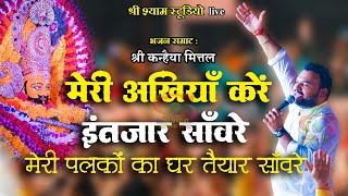 मेरी अखियाँ करें इंतज़ार साँवरे लिरिक्स | Meri Akhiyan Kare Intezar Sanware Lyrics.