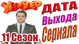 Универ 11 Сезон Дата Выхода Сериала