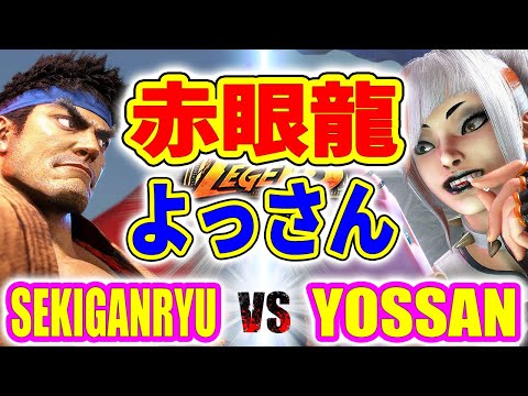 ストリートファイター6【赤眼龍 (リュウ) VS よっさん (ジュリ)】SEKIGANRYU (RYU) VS YOSSAN (JURI) SFVI スト6