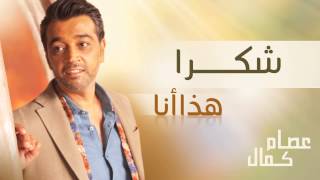 كلمات اغنية شكرا عصام كمال