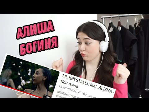 НОУНЕЙМ РЕАГИРУЕТ НА LIL KRYSTALLL feat. ALISHA - Кристина
