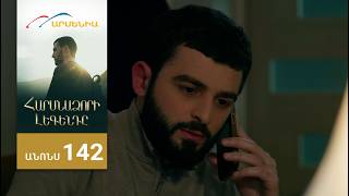 Հարսնաձորի Լեգենդը, Սերիա 142, Անոնս / Harsnadzori Legendy