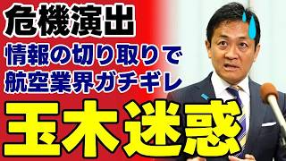 【玉木代表SNS大炎上】航空業界の感謝を隠蔽？事実歪曲と不安煽りの正体を徹底検証…高市政権の迅速対応と対極にある野党の焦り【政治解説・保守・世論】