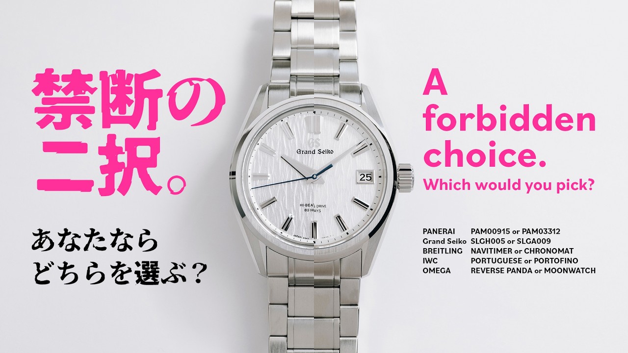 腕時計の禁断の二択 あなたならどちらを選ぶ？ 【THREEC CHANNEL 第334回】