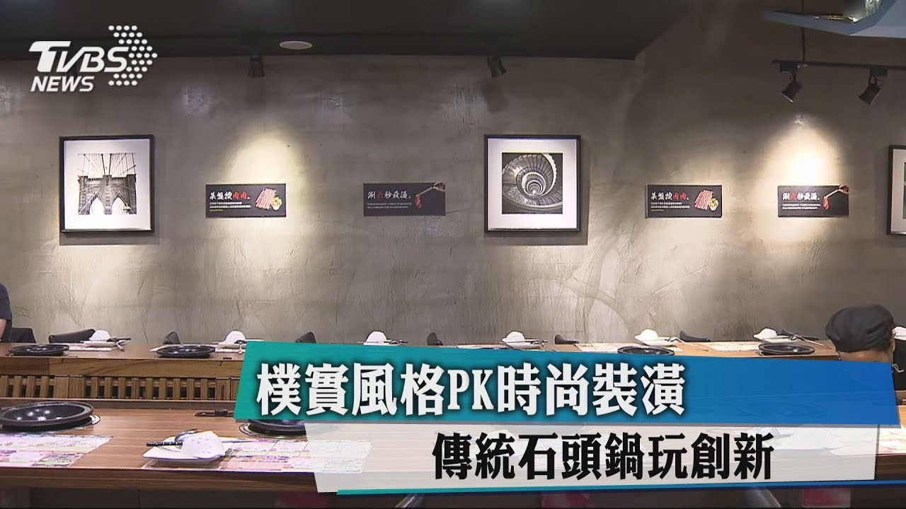 樸實風格PK時尚裝潢　傳統石頭鍋玩創新