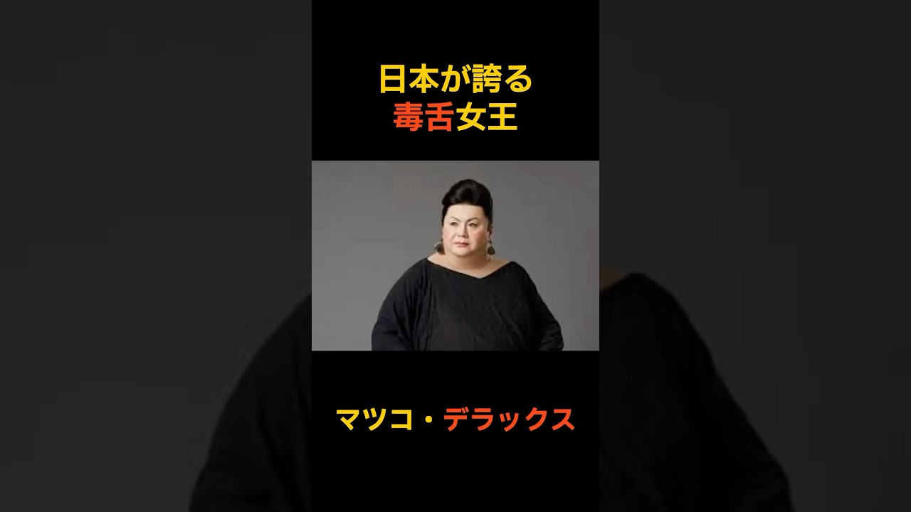 #名言 #マツコデラックス #人生 #自己肯定感 #毒舌