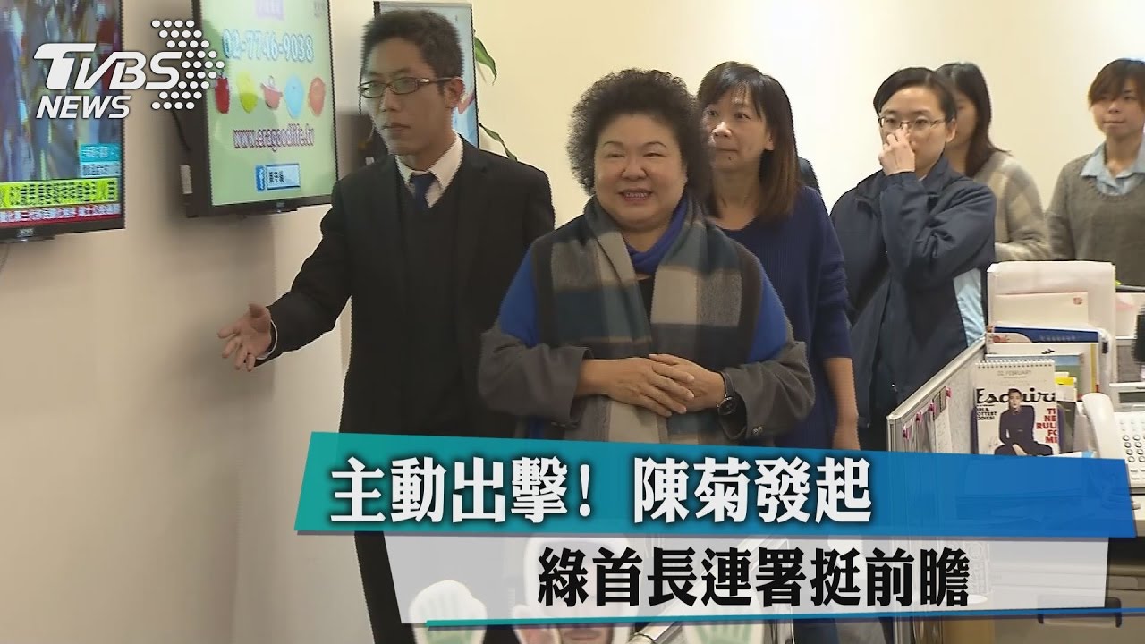 主動出擊！　陳菊發起綠首長連署挺前瞻
