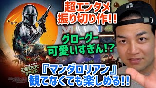 【マンダロリアン・アンド・グローグー】 後半ネタバレありレビュー#マンダロリアンアンドグローグー#STARWARS