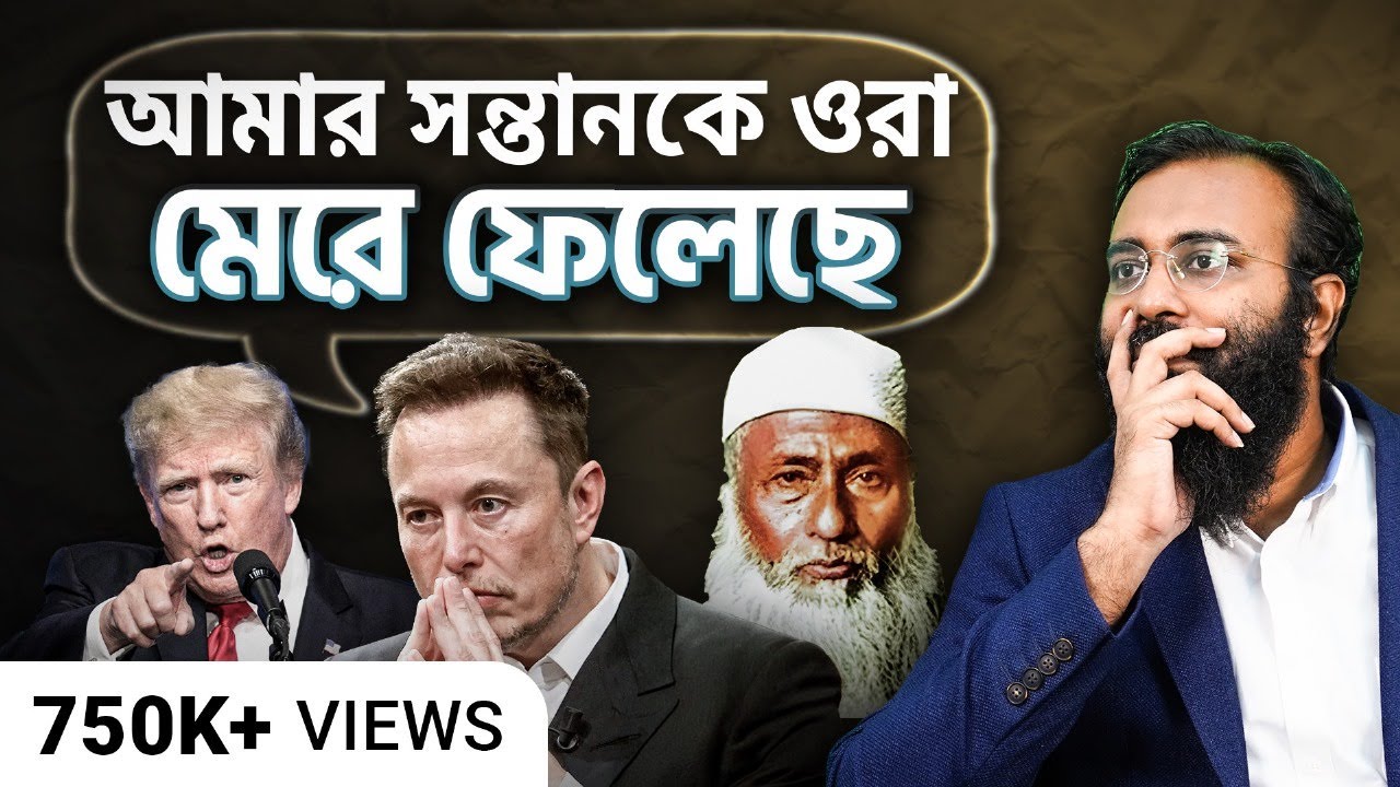 Elon Musk এর রাজনৈতিক কৌশল থেকে মুসলমানদের যা বোঝা উচিৎ