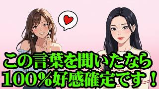 女性がよくこの言葉を言うなら、それは脈ありのサインです