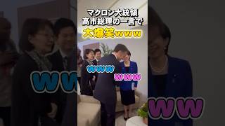 【世界で話題】高市総理のコミュ力…踊り出しそうな会話w #sorts #政治 #自民党 #高市早苗