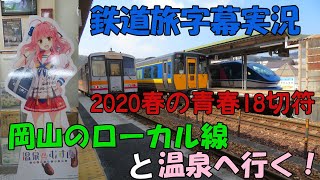 【鉄道旅】瀬戸内編#1　岡山のローカル線で湯郷温泉へ！ 〈大阪～津山〉