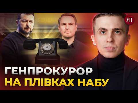 Куди зник генпрокурор під час обшуків? / Хто такий «шеф» та «канцлер» на плівках НАБУ – ТКАЧ