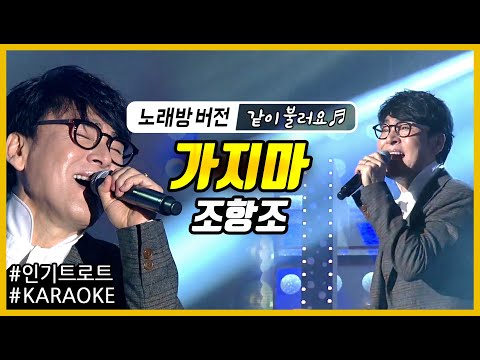 [뮤직플러스 노래방] 가지마 - 조항조 (노래방 버전) Karaoke 가사제공! 동원티비 원곡~ 같이 불러요 ♬