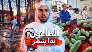 كارثة قادمة 🚨 | الطاعون يغزوا روسيا 🧬!!