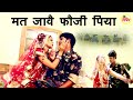 मत जावै फौजी पिया Raju Madhur Kavita Superhit हरयाणवी Song