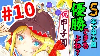 【パワプロ2019】理大生が甲子園目指したっていいでしょ？＃１０【栄冠ナイン】