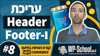 עריכת הדר + פוטר + תפריט ניווט - קורס בניית חנויות בחינם 8/14