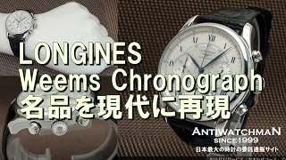 L-2585| ロンジン ウィームス クロノグラフ Ref.L2.622.4 L-2585| ロンジン ウィームス クロノグラフ Ref.L2.622.4