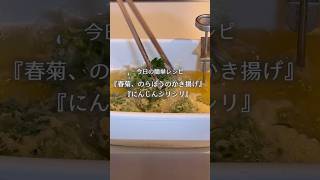 【簡単レシピvlog】今日の晩ごはんを倍速紹介！ #料理 #おうちごはん #自炊 #夕食  #今日の晩ごはん #春菊 #のらぼう #かき揚げ #にんじん #にんじんしりしり