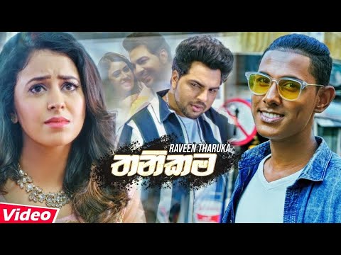 Thanikama (තනිකම) - Raveen Tharuka (Sudu Mahaththaya) Official Music Video