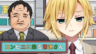 「おぢ」と卯月コウが出会うと・・・【コンビニに来る常連さん】