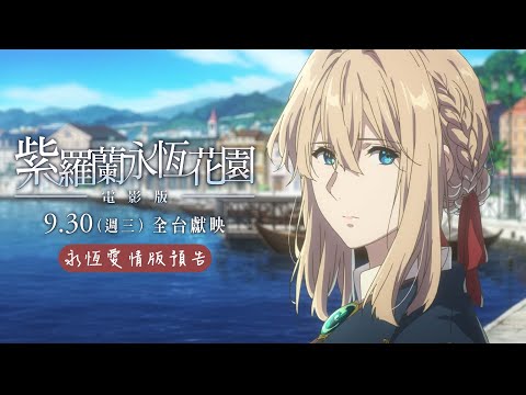 9/30（三）【#紫羅蘭永恆花園電影版】永恆愛情版預告│藏不住的思念，還有機會訴說嗎？