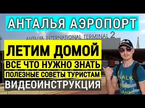 Аэропорт Анталия Полезные советы туристам Летим домой