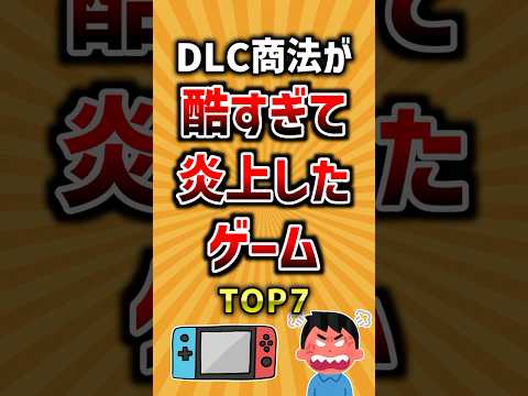DLC商法が酷すぎて炎上したゲームTOP7 #ランキング