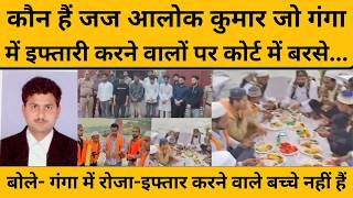 गंगा में इफ्तार करने वालों की जमानत दूसरी बार खारिज, कोर्ट ने क्या कहा, सुनिए