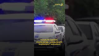 Կապել են աթոռին, տարել կնոջը. ավազակային հարձակում՝ Երևանում